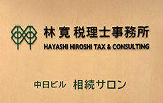 林税理士事務所内部イメージ