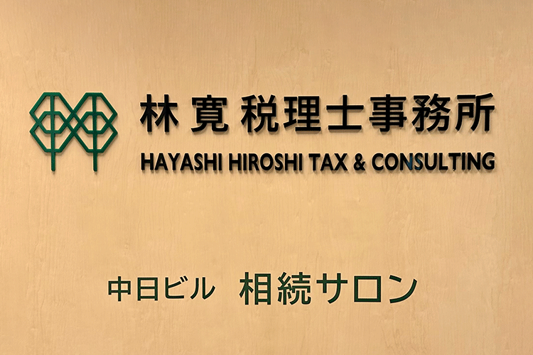 林税理士事務所内部イメージ
